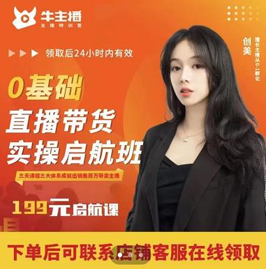 牛主播创美0基础直播带货实操启航班，直播带货从0-1（详细流程）-辉硕副业