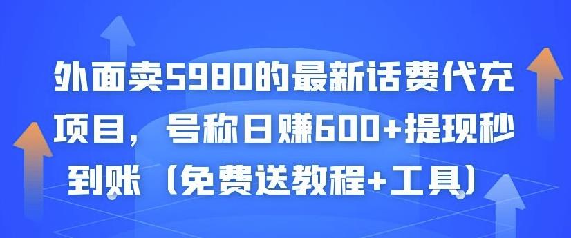 外面卖5980的最新话费代充项目，号称日赚600+提现秒到账（免费送教程+工具）-辉硕副业