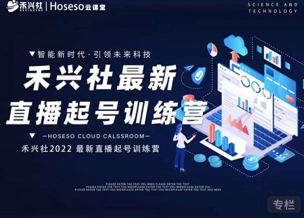 禾兴社直播起号训练营-全新玩法，抖音直播起号算法逻辑，精准设计起号爆品-辉硕副业