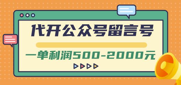 外面卖1799的代开公众号留言号项目，一单利润500-2000元【视频教程】-辉硕副业