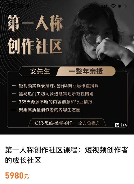 亲爱的安先生，第一人称创作社区，短视频内容创作、热门必修课（115节课）-辉硕副业