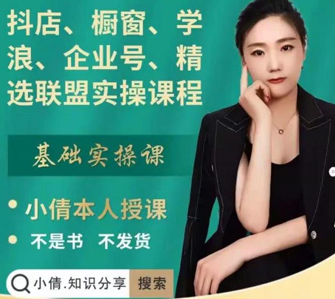 抖店、橱窗、学浪、企业号、精选联盟实操课程，适合新手快速入门-辉硕副业