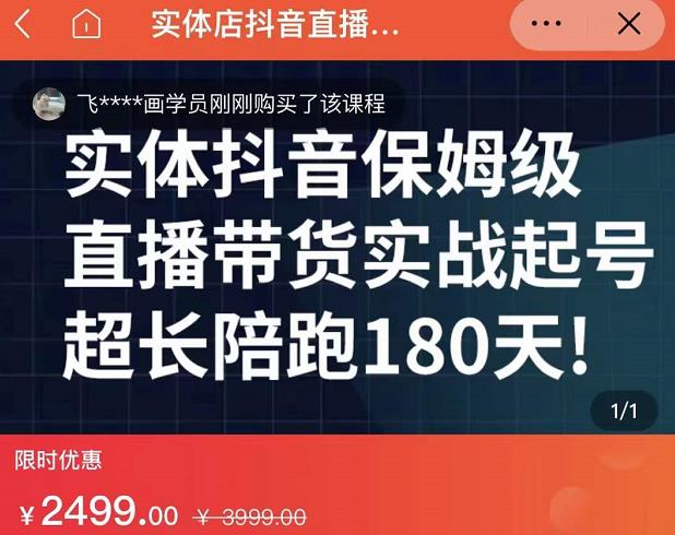 实体店抖音直播带货保姆级起号课，海洋兄弟实体创业军师带你​实战起号-辉硕副业