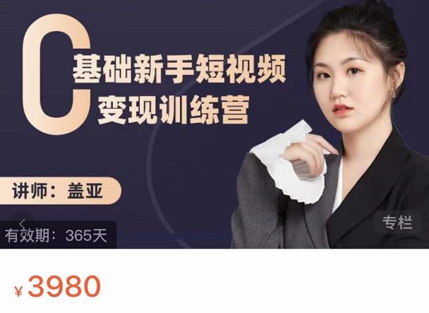 盖亚：0基础新手短视频变现训练营，新号3天百万流量破权重-辉硕副业