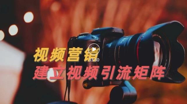 视频精准引流矩阵打造，帮助新手建立涨粉系统！【视频课程】-辉硕副业
