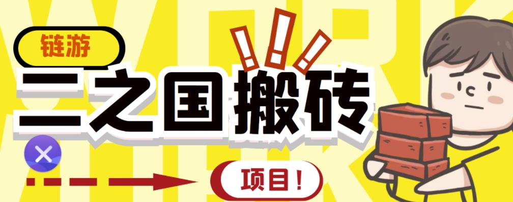 外面收费8888的链游‘二之国’搬砖项目，20开日收益400+【详细操作教程】-辉硕副业