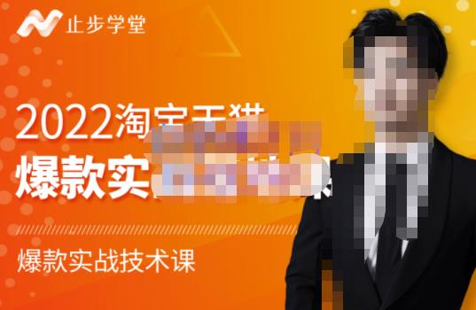 止步学堂·2022淘宝天猫爆款打造系列课-比克，爆款实战落地教程价值1980元-辉硕副业