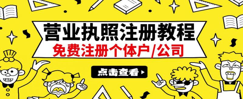 最新注册营业执照出证教程：一单100-500，日赚300+无任何问题（全国通用）-辉硕副业