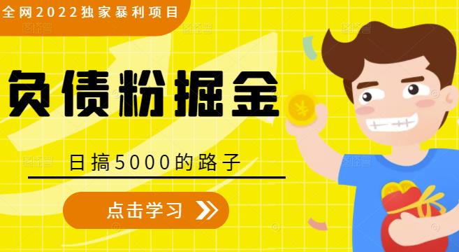 全网2022独家暴利项目，负债粉掘金，日搞5000的路子-辉硕副业