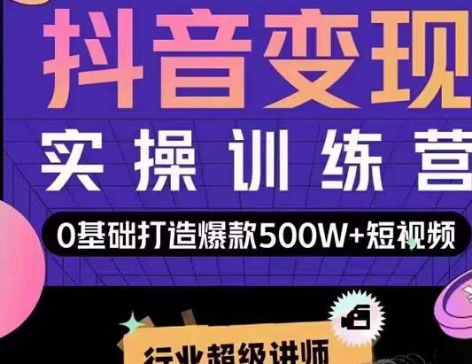 吕白开课吧爆款短视频快速变现，0基础掌握爆款视频底层逻辑-辉硕副业