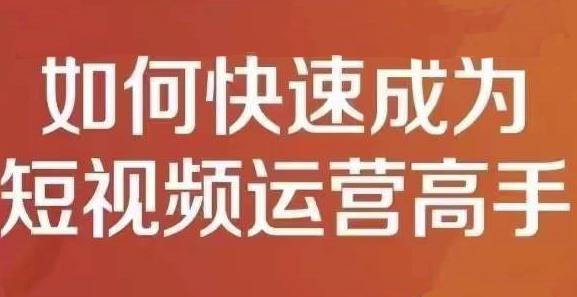 孤狼短视频运营实操课，零粉丝助你上热门，零基础助你热门矩阵-辉硕副业