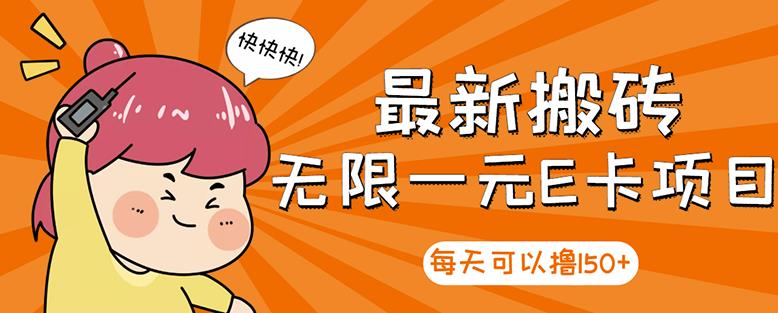 【高端精品】最新搬砖无限一元E卡项目，每天可以撸150+多劳多得，可实操-辉硕副业