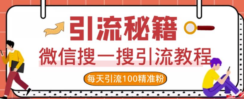 微信搜一搜引流教程，每天引流100精准粉-辉硕副业