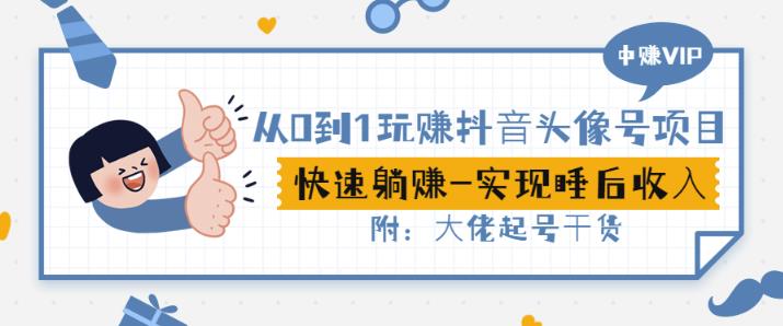 从0到1玩赚抖音头像号：快速躺赚-实现睡后收！附：大佬起号干货！-辉硕副业