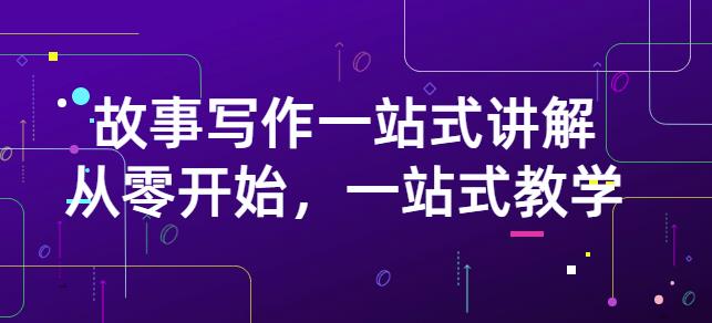 雪山扯电影·故事写作一站式讲解：从零开始，一站式教学（价值799）-辉硕副业