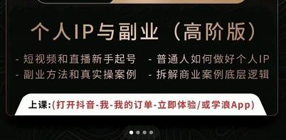 一舟一课个人IP与副业（高阶版），短视频和直播新手起号-普通人如何做好个人IP-辉硕副业