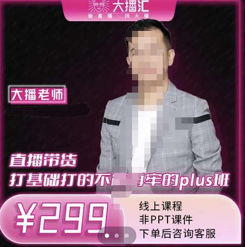 大播·直播带货打基础打得不能在牢的Plus课，深度解析抖音底层逻辑和体系化运营思-辉硕副业
