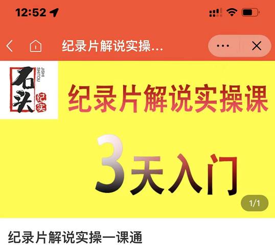 石头纪实·纪录片解说实操课，3天入门，快速掌握纪录片解说视频制作-辉硕副业