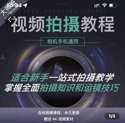 王松傲寒·全新视频拍摄系统课，手机+相机拍摄技巧0基础入门到精通-辉硕副业