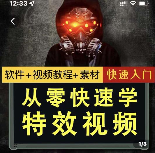 小杰特效师·从零快速学特效视频，快速入门（软件+教程+素材打包）-辉硕副业