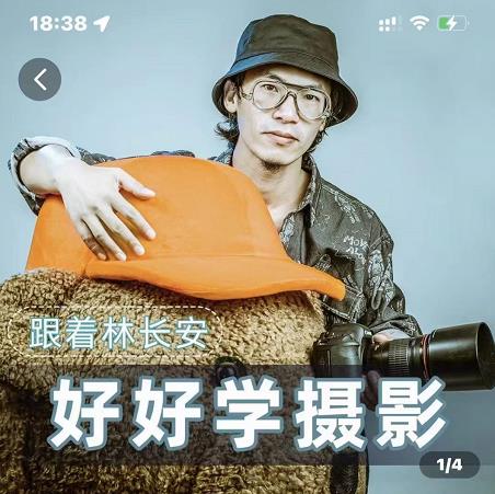 好好学摄影-林长安的摄影入门课-跟我迈入摄影之门-辉硕副业