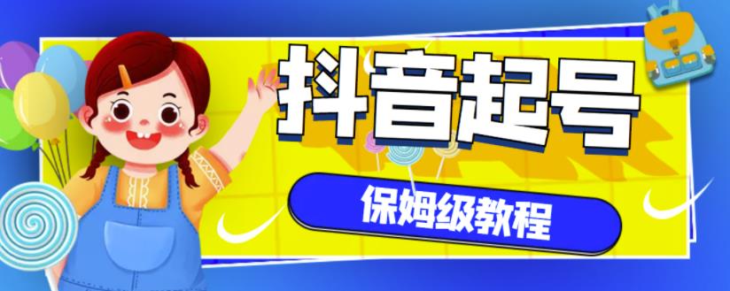 抖音独家起号教程，从养号到制作爆款视频【保姆级教程】-辉硕副业