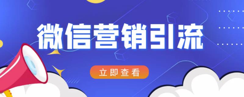 微信营销策划引流系列课程，每天引流100精准粉-辉硕副业