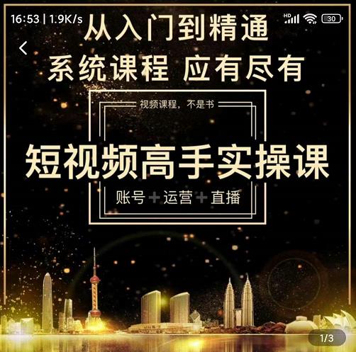 短视频高手实操课：账号+运营+直播，从入门到精通，系统课程，应有尽有-辉硕副业