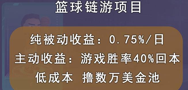 国外区块链篮球游戏项目，前期加入秒回本，被动收益日0.75%，撸数万美金-辉硕副业