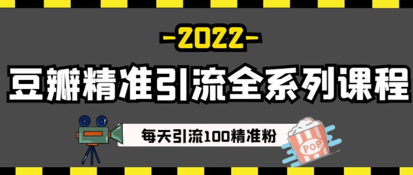 豆瓣精准引流全系列课程，每天引流100精准粉【视频课程】-辉硕副业