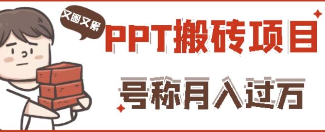 外面收费999的小红书PPT搬砖项目：实战两个半月赚了5W块，操作简单！-辉硕副业