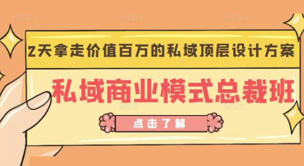 桔子会《私域商业模式总裁班》2天拿走价值百万的私域顶层设计方案-辉硕副业