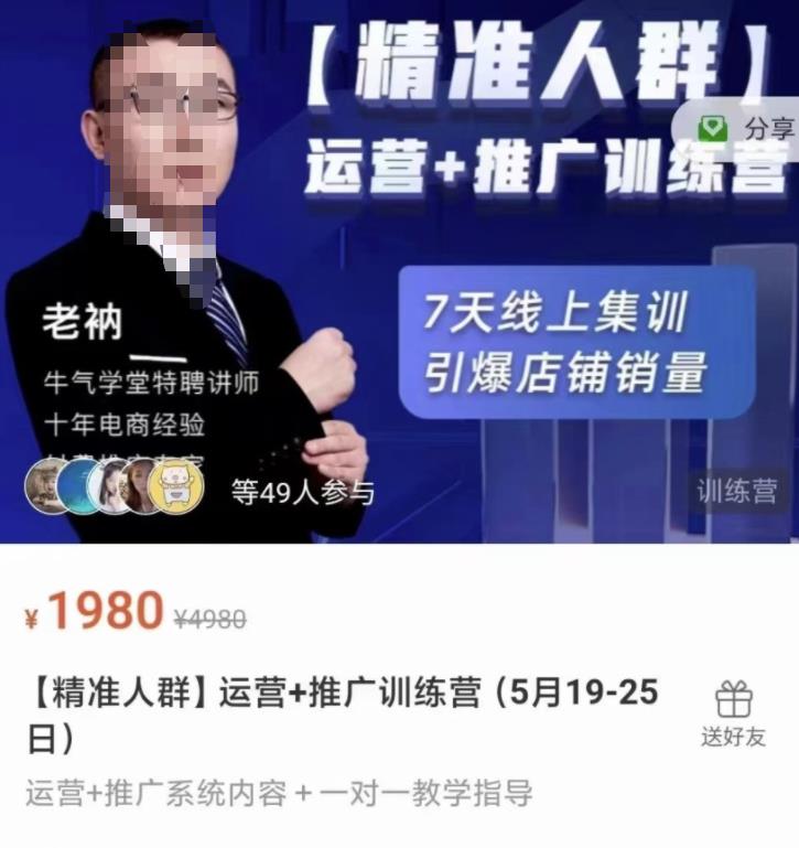牛气学堂【精准人群】运营+推广训练营，7天线上集训，引爆店铺销量-辉硕副业
