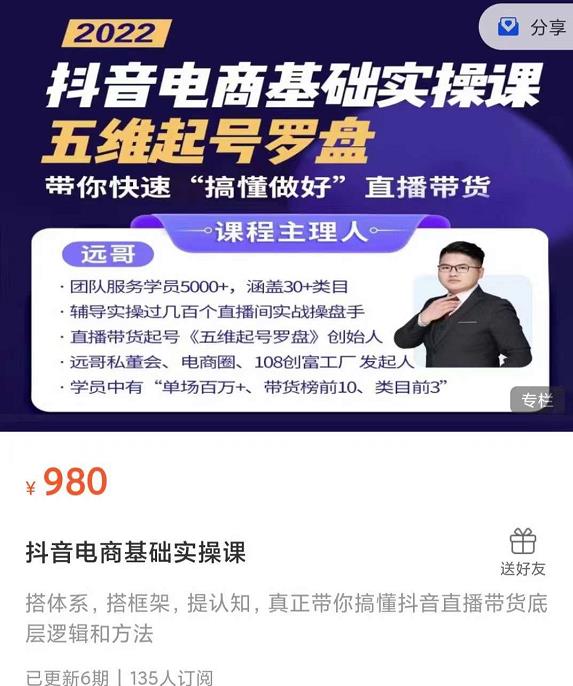 远哥-抖音电商基础实操课，真正带你搞懂抖音直播带货底层逻辑和方法-辉硕副业