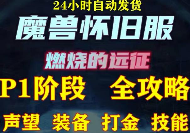 最新美服-怀旧服魔兽搬砖攻略，练级声望装备打金副本技能赚钱攻略-辉硕副业