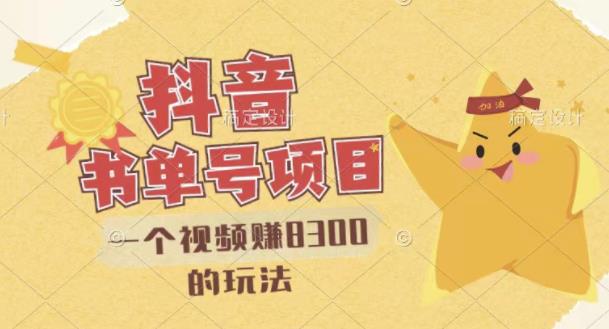 最新抖音视频号书单号项目，一个视频赚8300的玩法【详细教程+AI语音合成软件】-辉硕副业