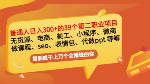 普通人日入300+年入百万+39个副业项目：无货源、电商、小程序、微商等等！-辉硕副业