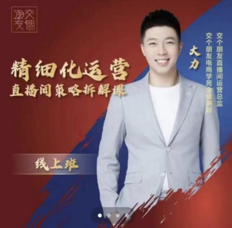 交个朋友电商学苑-精细化运营直播间策略拆解课，教你成为引得了流，卖的出货的优质商家-辉硕副业