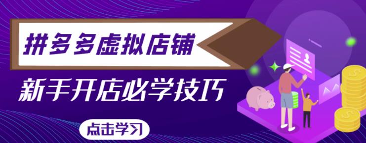 拼多多虚拟店铺，新手开网店注册自动发货教程-辉硕副业