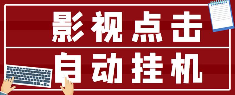 最新影视点击全自动挂机项目，一个点击0.038，轻轻松松日入300+-辉硕副业