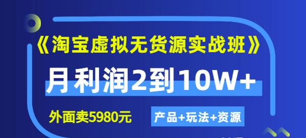 程哥《淘宝虚拟无货源实战班》线上第四期：月利润2到10W+（产品+玩法+资源)-辉硕副业