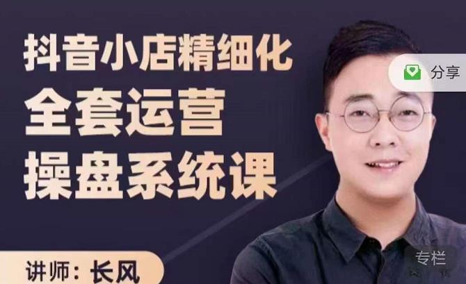 抖音小店精细化全套运营操盘系统课，抖店全实战玩法，爆单攻心术，精细化抖店运营-辉硕副业