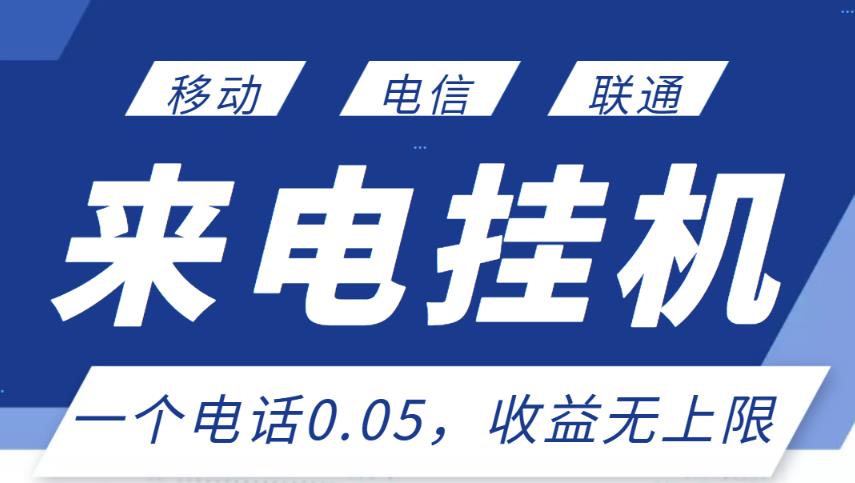 最新来电挂机项目，一个电话0.05，单日收益无上限-辉硕副业