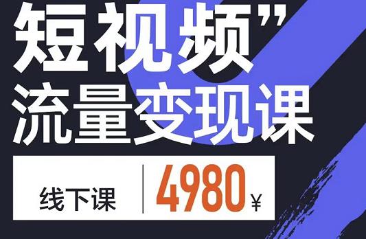 参哥·短视频流量变现课，学成即可上路，抓住时代的红利-辉硕副业