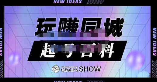 玩赚同城·起号百科，美业人做线上短视频必须学习的系统课程-辉硕副业
