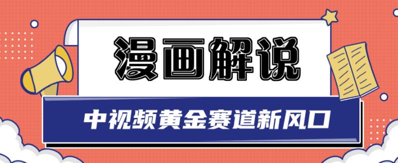白宇社漫画解说项目，中视频黄金赛道，0基础小白也可以操作-辉硕副业