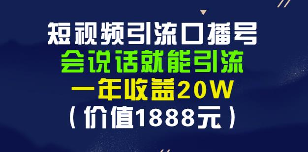 安妈·短视频引流口播号，会说话就能引流，一年收益20W（价值1888元）-辉硕副业