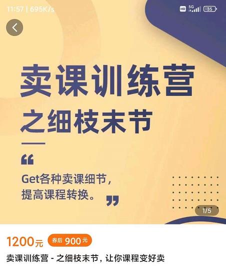 抖校长田源-卖课训练营之细枝末节，Get各种卖课细节，提高课程转换-辉硕副业