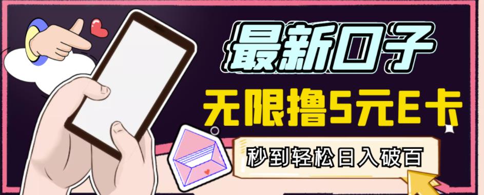 【高端精品】最新无撸5元E卡项目，无限接码秒到，一单利润3.5，轻松日入破千-辉硕副业