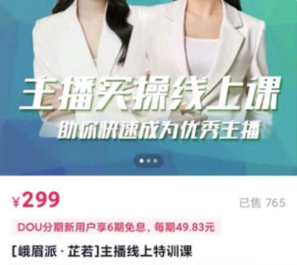 [峨眉派·郭襄]主播实操线上特训课，助你快速成为优秀王播-辉硕副业